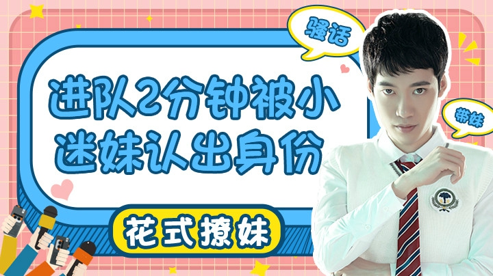 【花式带妹】进队2分钟被小迷妹认出身份