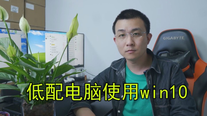 教你低配电脑使用WIN10系统,告别报错和卡顿