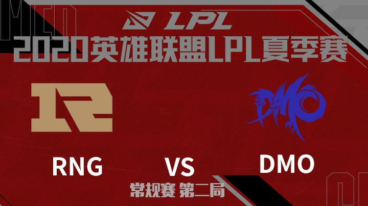 2020LPL夏季赛-常规赛-RNGvsDMO-0731-2