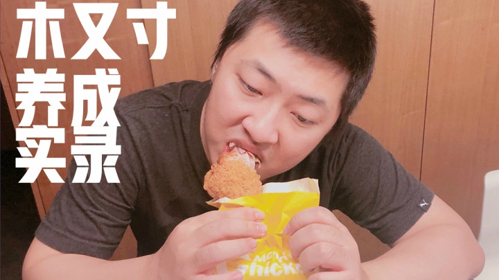 【主播杨树】树→木对→木又寸
