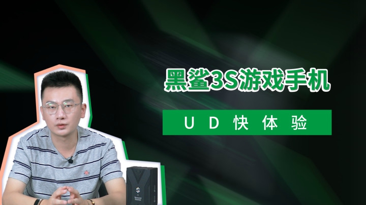 黑鲨手机3S快体验 细节升级提升游戏体验