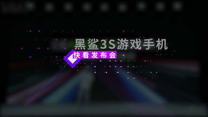 一分钟看完黑鲨3S发布会 小升级带来更好游戏体验