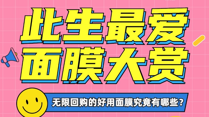 各种功效面膜大赏