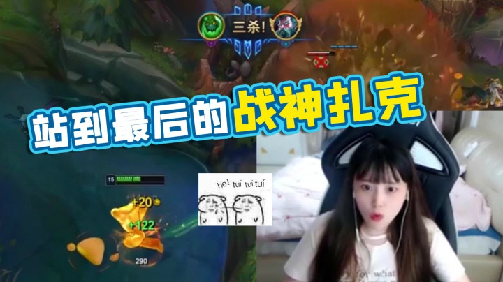 LOL酥酥：野区大乱斗！扎克豪取三杀，站到最后的“战神”！