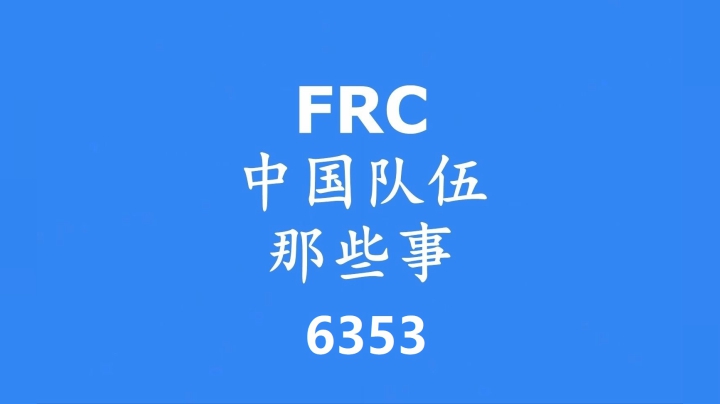 FRC中国队伍那些事——上海6353队