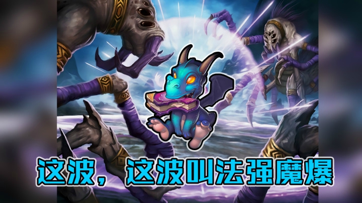 这波，这波叫法强魔爆——法12