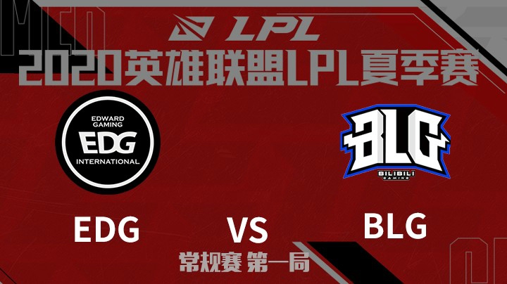 2020LPL夏季赛-常规赛-EDGvsBLG-0801-1