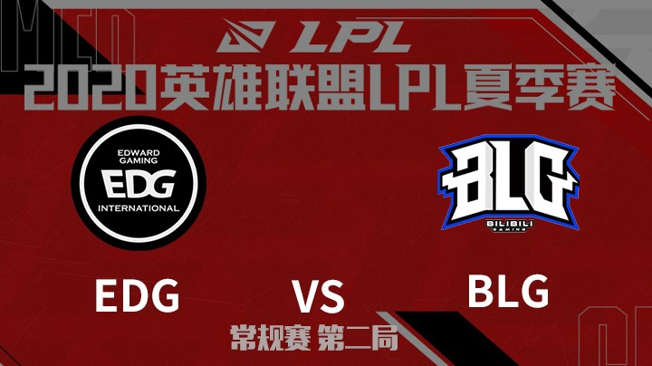 2020LPL夏季赛-常规赛-EDGvsBLG-0801-2
