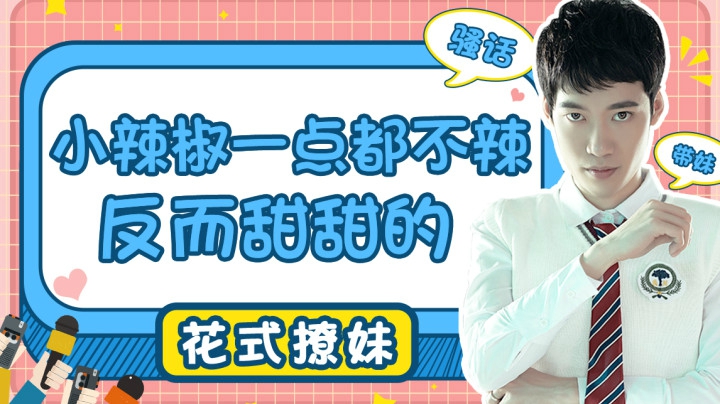 【花式带妹】小辣椒一点都不辣反而甜甜的