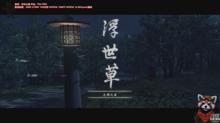 WILL直播丨对马之魂 PS4 PRO 2020-07-27 08点场