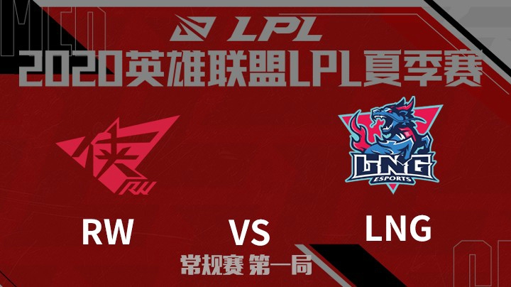 2020LPL夏季赛-常规赛-RWvsLNG-0801-1