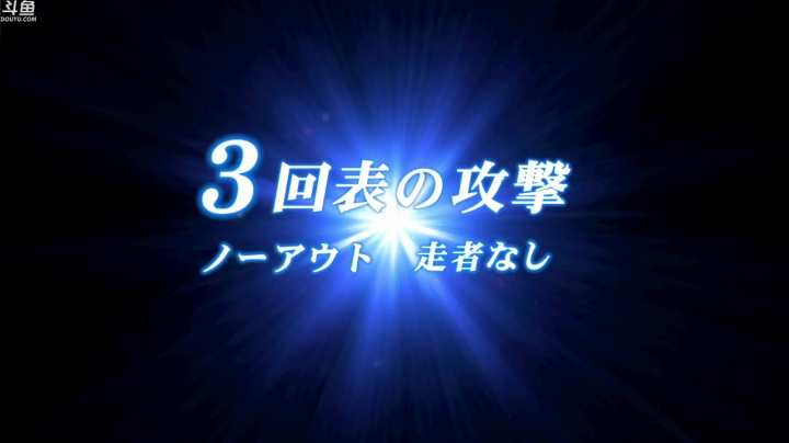 【豆腐】甲子园！我们来了！ 2020-07-31 23点场