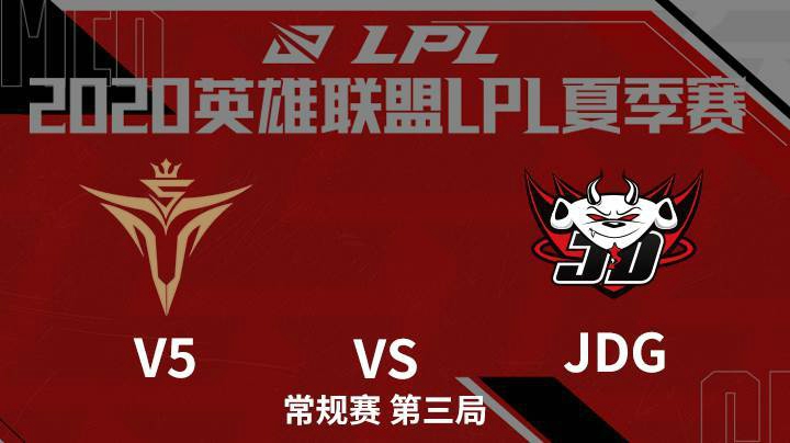 2020LPL夏季赛-常规赛-V5vsJDG-0802-3