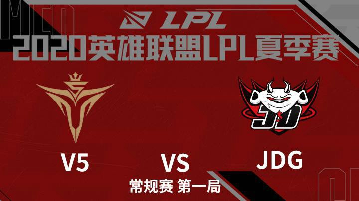 2020LPL夏季赛-常规赛-V5vsJDG-0802-1