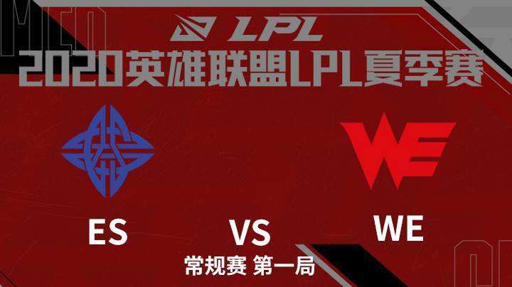 2020LPL夏季赛-常规赛-ESvsWE-0802-1