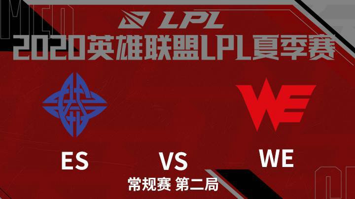 2020LPL夏季赛-常规赛-ESvsWE-0802-2