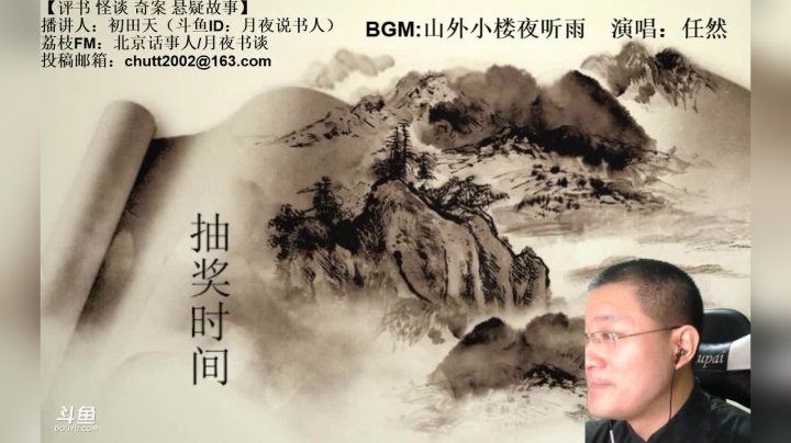 周六（8.1）晚9点半，怪谈+聊斋 2020-08-01 21点场