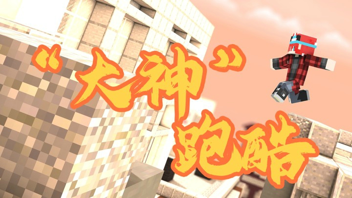 我的世界“大神”跑酷 第二篇