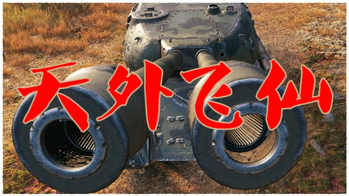 坦克世界 一种从天而降的打法