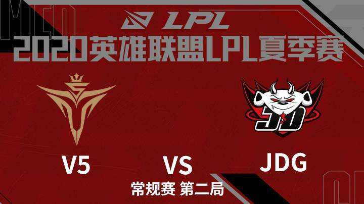 2020LPL夏季赛-常规赛-V5vsJDG-0802-2