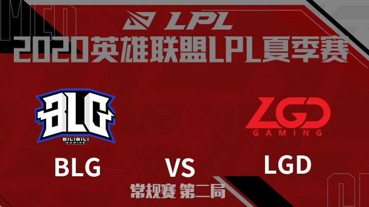 2020LPL夏季赛-常规赛-BLGvsLGD-0803-2