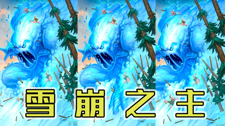 雪 崩 之 主——法12