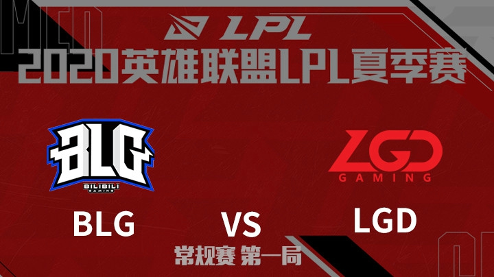 2020LPL夏季赛-常规赛-BLGvsLGD-0803-1