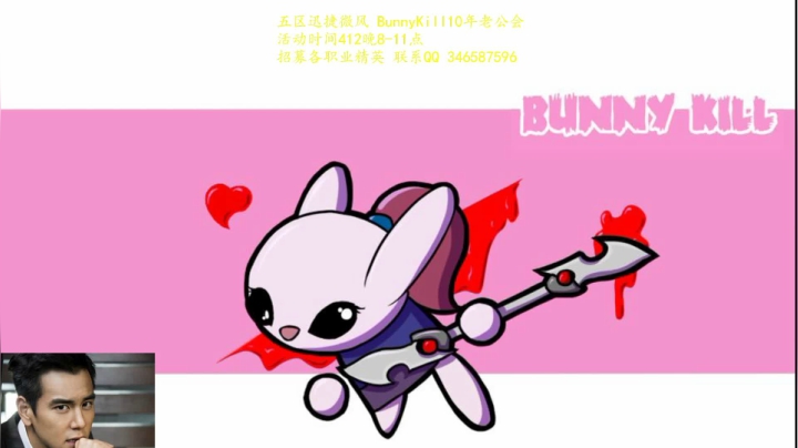 迅捷微风bunnykill老年公会活动 2020-08-03 20点场