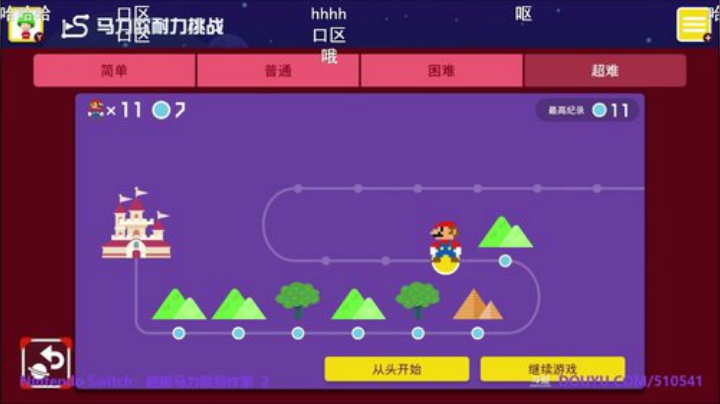 我在斗鱼看KazeLink直播马里奥制造