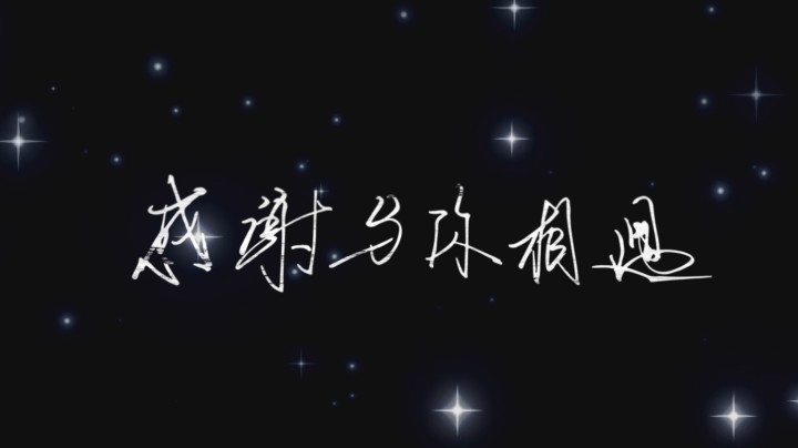 与你们相遇得第一个生日~