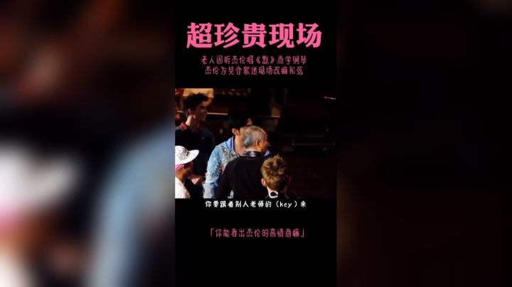 偶像的力量老人因为杰伦唱《默》 而学钢琴