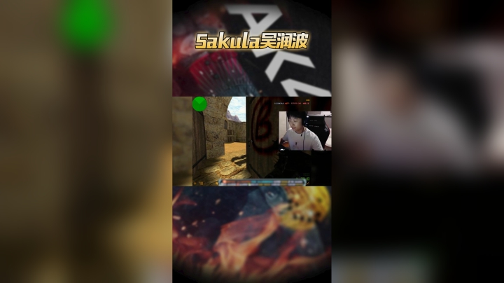 当cs1.6世界冠军sakula重回cs1.6