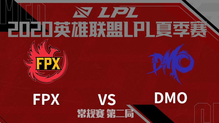 2020LPL夏季赛-常规赛-FPXvsDMO-0803-2