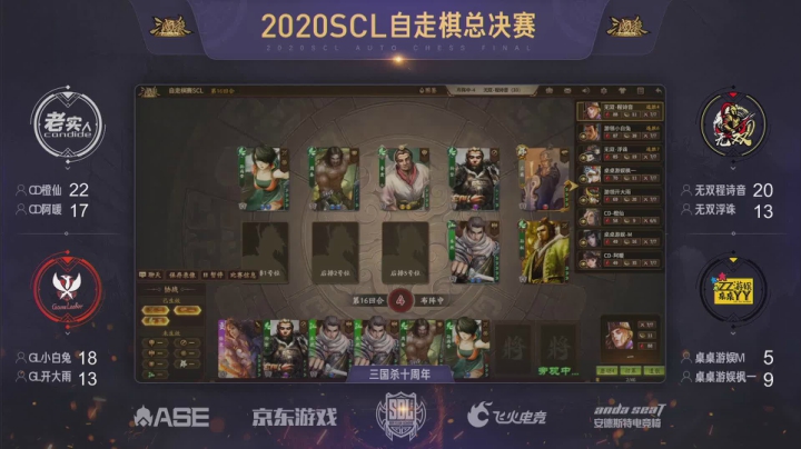2020SCL三国杀十周年自走棋决赛竞赛日 第四局
