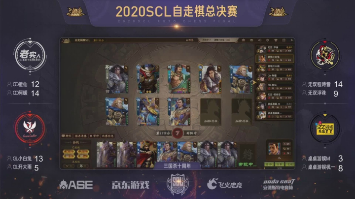 2020SCL三国杀十周年自走棋决赛竞赛日 第三局