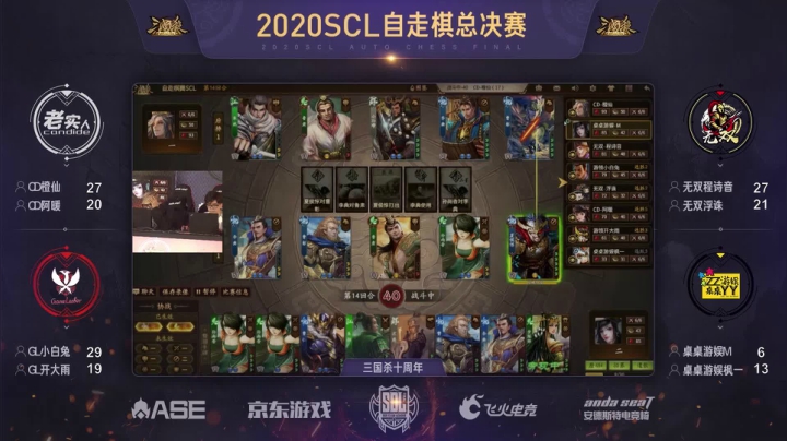2020SCL三国杀十周年自走棋决赛线下总决赛