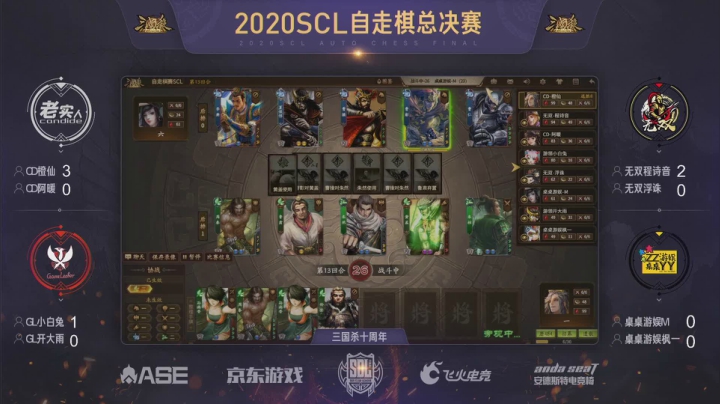 2020SCL三国杀十周年自走棋决赛竞赛日 第一局