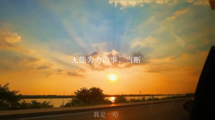 分享一个一哈自己做的视频《断舍离》[鲨鱼羞涩]
又有进步啦