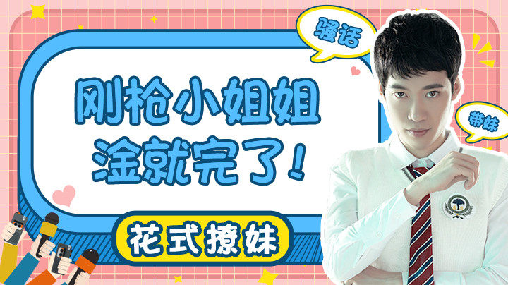 【花式带妹】刚枪小姐姐淦就完了！