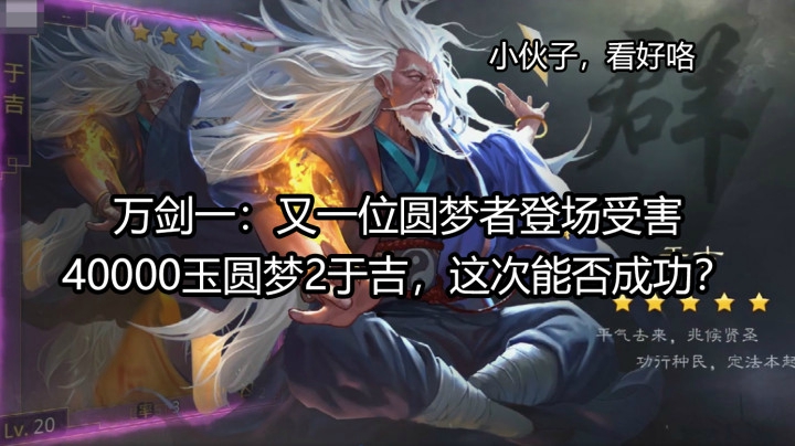 又一位圆梦者登场受害，40000玉圆梦2张于吉，这次能否成功？
