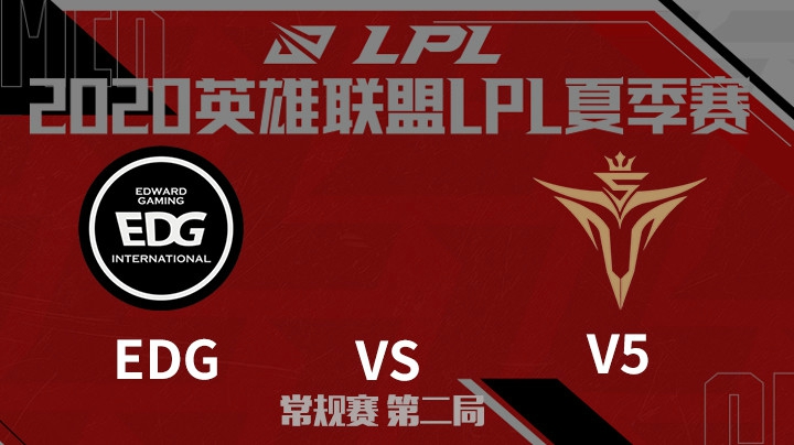 2020LPL夏季赛-常规赛-EDGvsV5-0804-2