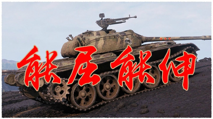 坦克世界 强敌在前切莫上头