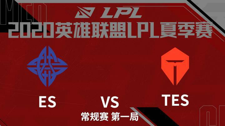2020LPL夏季赛-常规赛-TESvsES-0805-1