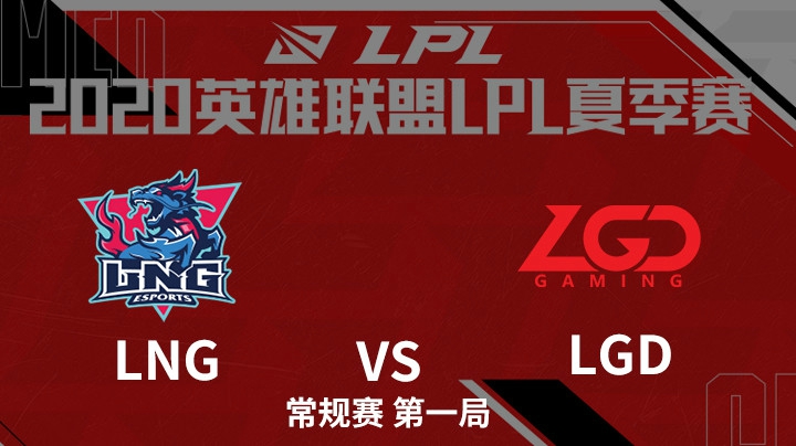 2020LPL夏季赛-常规赛-LNGvsLGD-0805-1