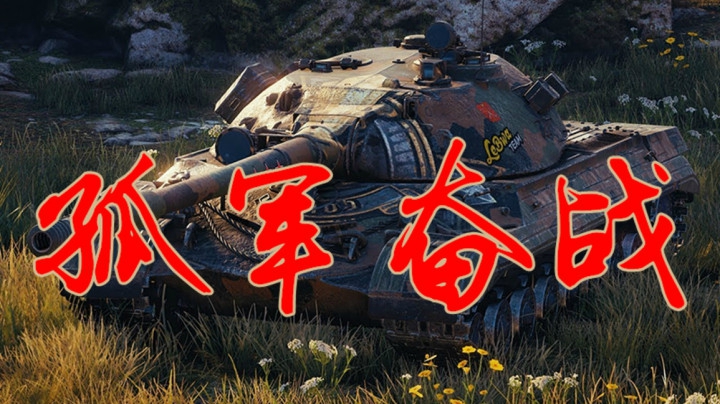 坦克世界 万伤277折戟懦夫卡