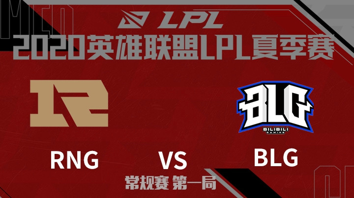 2020LPL夏季赛-常规赛-RNGvsBLG-0806-1
