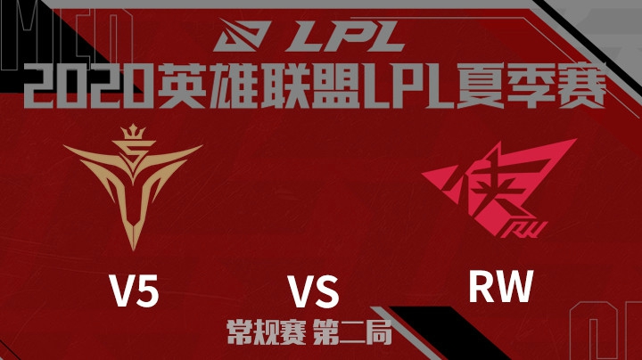 2020LPL夏季赛-常规赛-V5vsRW-0806-2