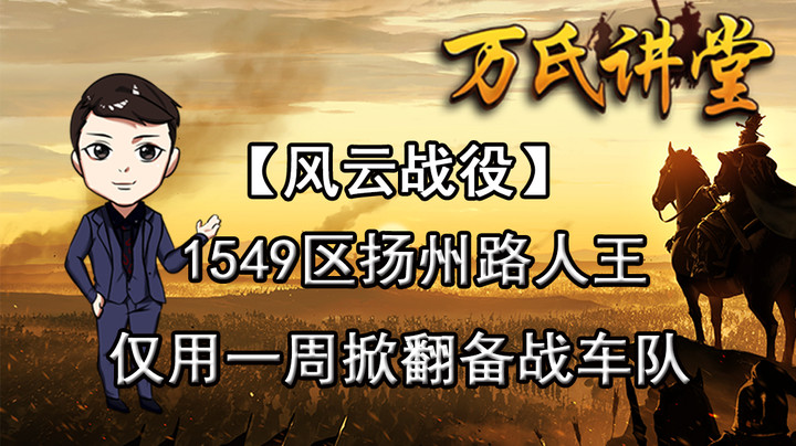 【风云战役】 1549区扬州路人王仅用一周，掀翻备战车队