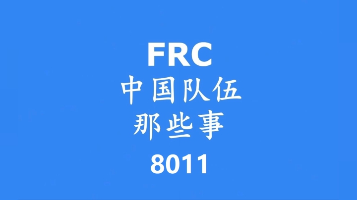 FRC中国队伍那些事——广州8011队