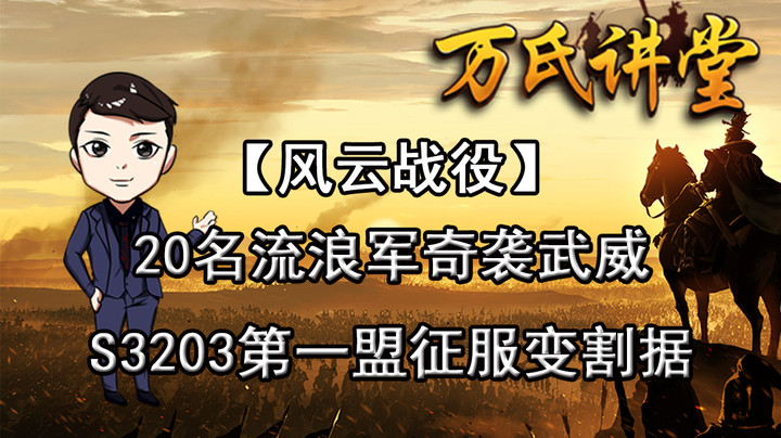 【风云战役】 20名流浪军奇袭武威，S3203第一盟征服变割据